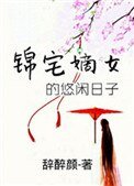 錦宅嫡女的悠閒日子