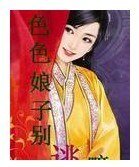 色色娘子别逃嘛