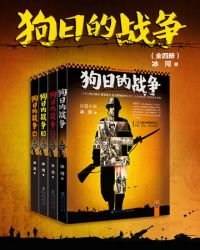 狗日的战争(全四册)