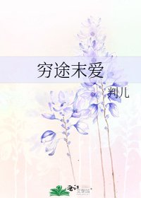 穷途末爱