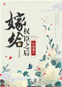 嫁給權臣之後(作者:長溝落月)