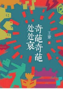 奇葩奇葩处处哀
