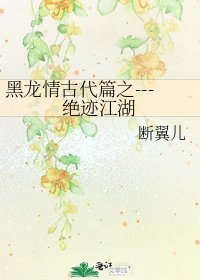 黑龍情古代篇之---絕跡江湖