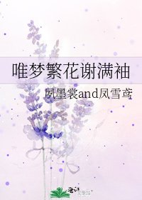 唯梦繁花谢满袖
