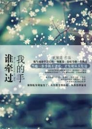 谁牵过我的手