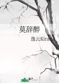 莫辞醉