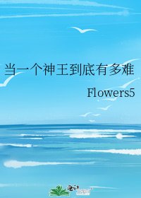 当一个神王到底有多难