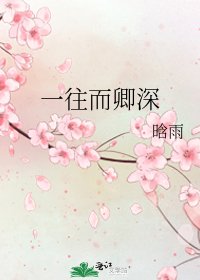 一往而卿深