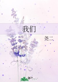 我们