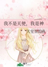 我不是天使,我是神