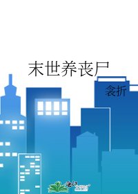 末世养丧尸