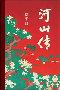 河山传(出书版)