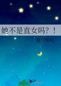 她不是直女吗?!