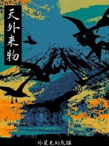 天外來物