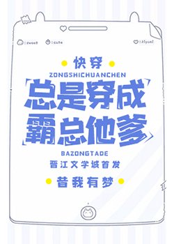 總是穿成霸總他爹[快穿]