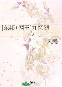 [東邦+網王]九憶隨心