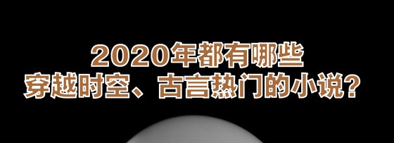2020年都有哪些穿越時空、種田文、古言熱門的小說？