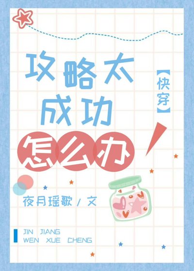 攻略太成功怎麼辦[快穿]